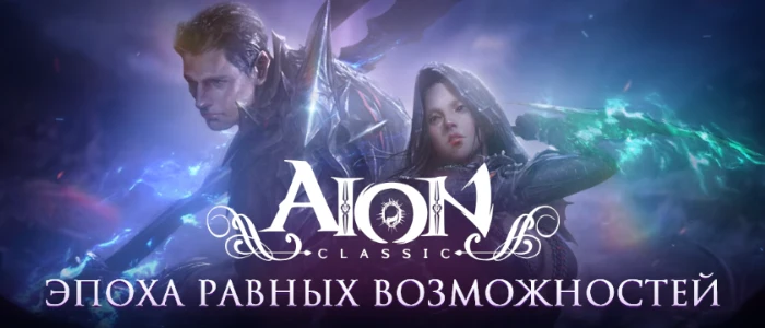 AION MMORPG — обзор игры