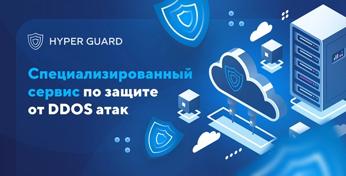 HyperGuard - Защита от DDOS-атак!